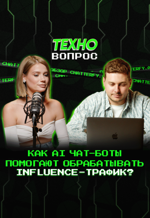 Как AI чат-боты помогают обрабатывать Influence-трафик?