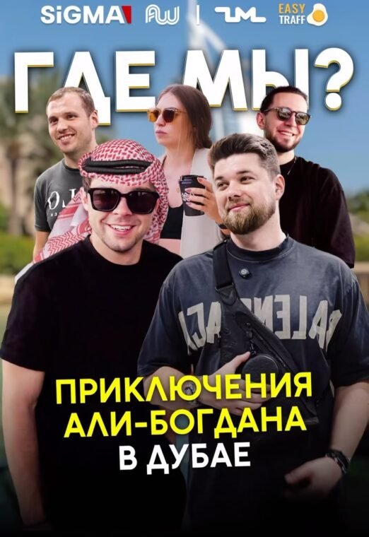 ГДЕ МЫ? – Арбитражный пре-обзор Дубая перед SiGMA и Affiliate World 2025