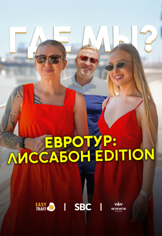 ГДЕ МЫ? – Арбитражный пре-обзор Лиссабона перед SBC Summit 2025