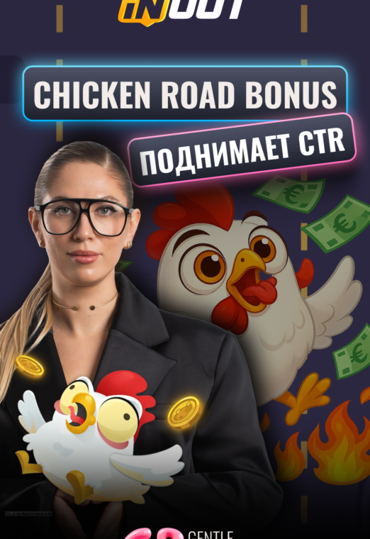 Как Chicken Road Bonus помогает поднимать CTR и удержание аудитории